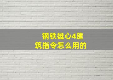 钢铁雄心4建筑指令怎么用的