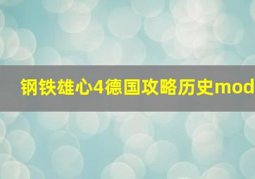 钢铁雄心4德国攻略历史mod