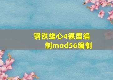 钢铁雄心4德国编制mod56编制