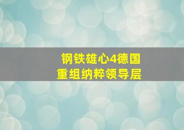 钢铁雄心4德国重组纳粹领导层