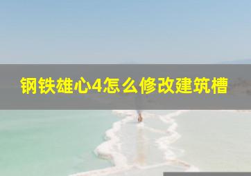 钢铁雄心4怎么修改建筑槽