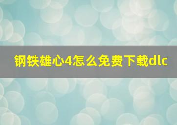 钢铁雄心4怎么免费下载dlc