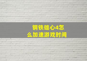 钢铁雄心4怎么加速游戏时间