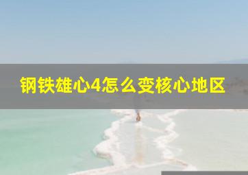 钢铁雄心4怎么变核心地区