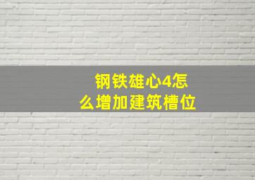 钢铁雄心4怎么增加建筑槽位