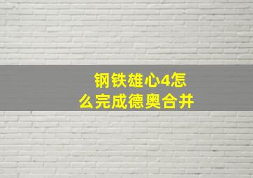 钢铁雄心4怎么完成德奥合并