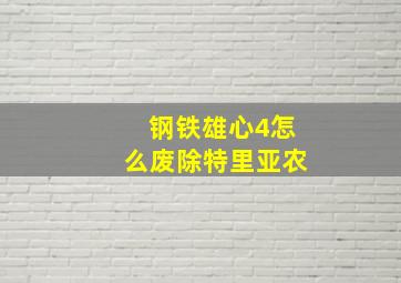 钢铁雄心4怎么废除特里亚农