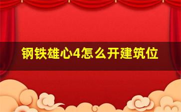 钢铁雄心4怎么开建筑位