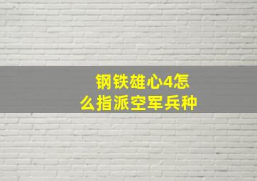 钢铁雄心4怎么指派空军兵种