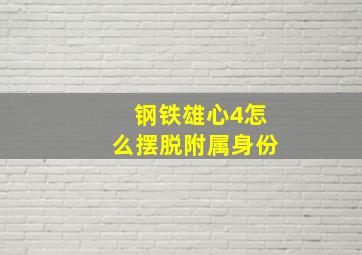 钢铁雄心4怎么摆脱附属身份