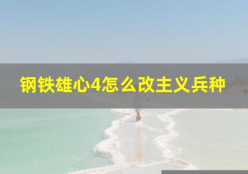 钢铁雄心4怎么改主义兵种