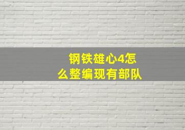 钢铁雄心4怎么整编现有部队