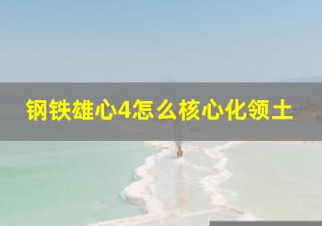 钢铁雄心4怎么核心化领土