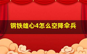 钢铁雄心4怎么空降伞兵