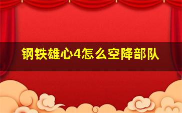 钢铁雄心4怎么空降部队