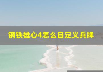 钢铁雄心4怎么自定义兵牌