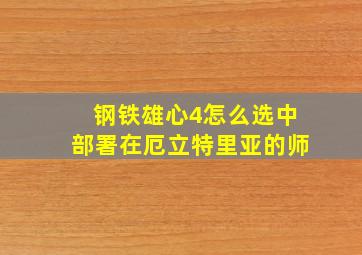 钢铁雄心4怎么选中部署在厄立特里亚的师