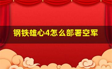 钢铁雄心4怎么部署空军