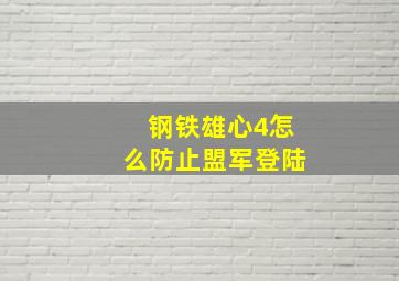 钢铁雄心4怎么防止盟军登陆