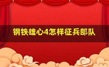 钢铁雄心4怎样征兵部队