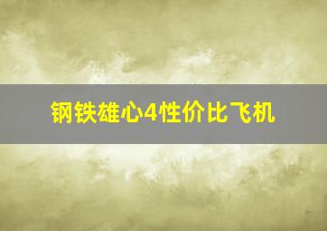 钢铁雄心4性价比飞机