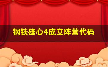 钢铁雄心4成立阵营代码