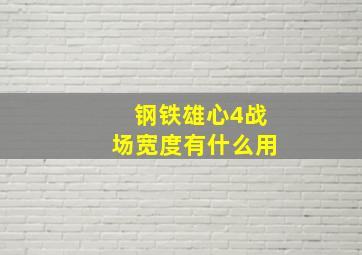 钢铁雄心4战场宽度有什么用