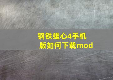 钢铁雄心4手机版如何下载mod