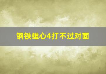 钢铁雄心4打不过对面