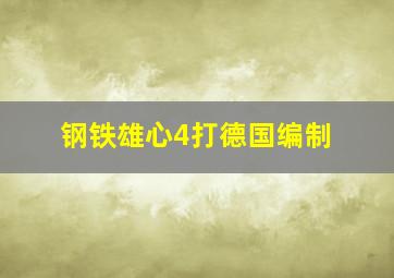 钢铁雄心4打德国编制