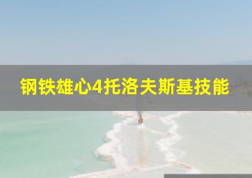 钢铁雄心4托洛夫斯基技能