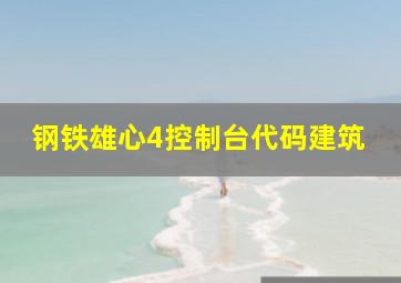 钢铁雄心4控制台代码建筑