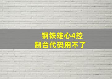 钢铁雄心4控制台代码用不了