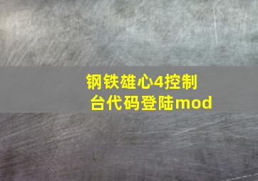 钢铁雄心4控制台代码登陆mod