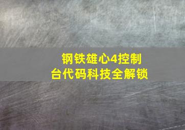 钢铁雄心4控制台代码科技全解锁