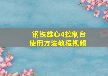 钢铁雄心4控制台使用方法教程视频