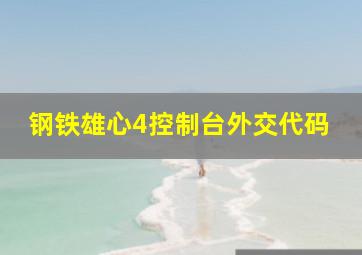 钢铁雄心4控制台外交代码