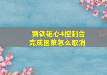 钢铁雄心4控制台完成国策怎么取消