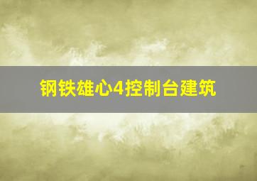 钢铁雄心4控制台建筑