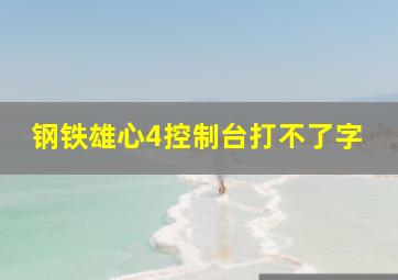 钢铁雄心4控制台打不了字