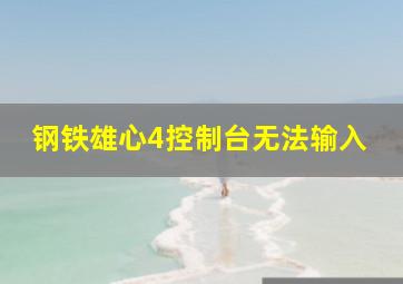 钢铁雄心4控制台无法输入