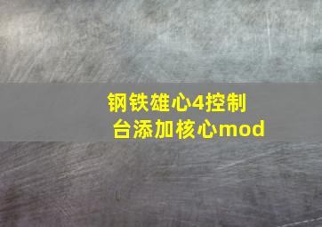 钢铁雄心4控制台添加核心mod