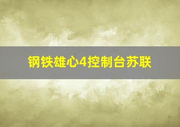 钢铁雄心4控制台苏联