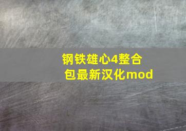 钢铁雄心4整合包最新汉化mod