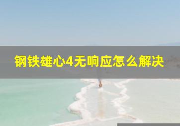 钢铁雄心4无响应怎么解决