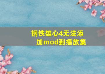 钢铁雄心4无法添加mod到播放集