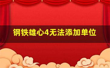 钢铁雄心4无法添加单位