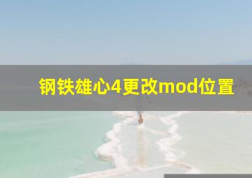 钢铁雄心4更改mod位置