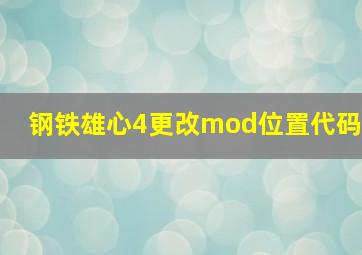 钢铁雄心4更改mod位置代码