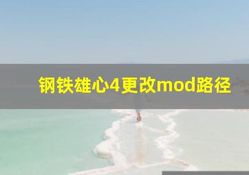 钢铁雄心4更改mod路径